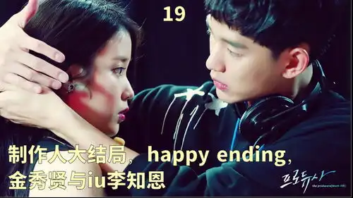 19你们想要的iu金秀贤篇,大结局,当红女星收获甜美爱情
