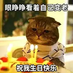 有什么祝自己生日快乐的表情包吗
