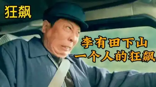 李有田下山一个人的狂飙,修车师傅其实是老默,高启盛用鱼作武器
