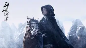 凌潇肃斗破苍穹今晚上线角色突破首演大反派