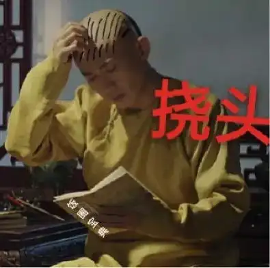 延禧攻略里那些沙雕表情包和截图楼主更新了哈哈宝库周日晚又更
