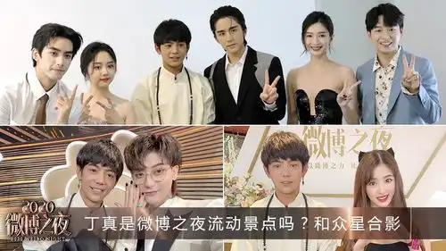 2020微博之夜现场超多花絮亮点神仙同框承包热搜

