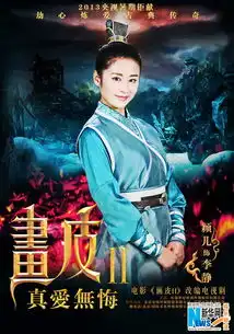 剧版画皮2海报曝光上演人妖虐恋
