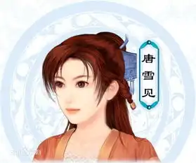 仙剑奇侠传1剧照唐雪见