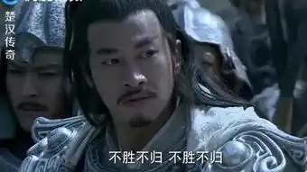 楚汉传奇鸿门宴那集
