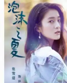 新剧泡沫之夏什么时候开播