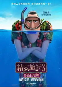 精灵旅社3曝怪物巡航版预告七夕起航
