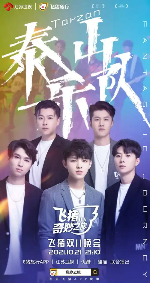 飞猪奇妙之旅嘉宾阵容官宣实力混搭,开启全新的想象