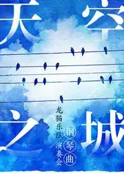 天空之城钢琴曲龙猫乐队演奏会在线订票上海音乐厅