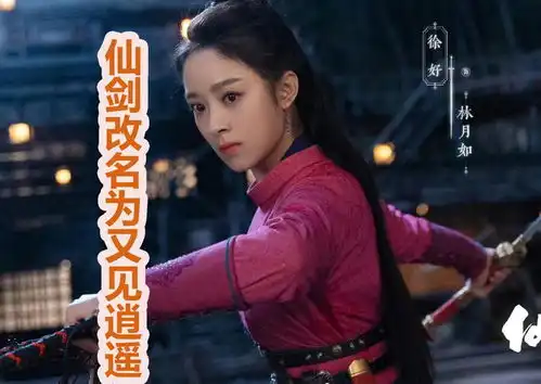 新版仙剑奇侠传改名,变成又见逍遥,网友仙侠变言情
