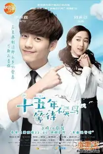 十五年等待候鸟刘美含分手醉酒李君丹尼尔结局如何
