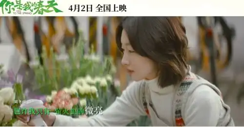 想看你笑的样子,周冬雨黄晓明相约春天见