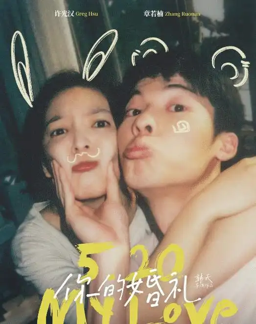 李光汉搭档章若楠,上演甜虐爱情故事,你的婚礼4月30日上映