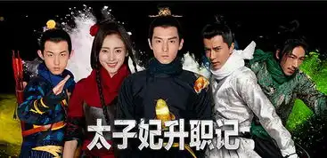 太子妃和春风十里不如你走红的背后
