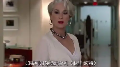 穿普拉达的女王马琳达说,安吉丽雅拿不到哈利波特,不用回来了
