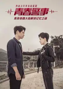 电视剧青春警事hao123上网导航