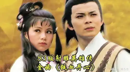 83版射雕金曲铁血丹心