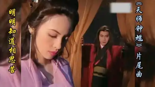电视剧天师钟馗片尾曲明明知道相思苦,经典好听