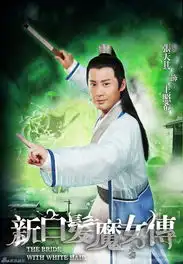 新白发魔女传官方剧照