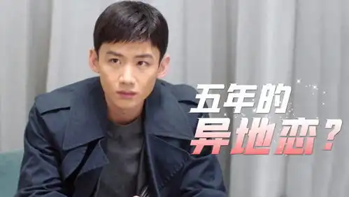 分开五年男主能接受这样的异地恋吗
