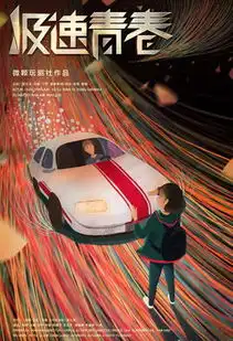 极速青春分集剧情介绍136集