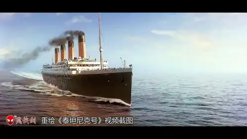 重绘版泰坦尼克号精彩图集,奥斯卡最佳影片,永恒的经典