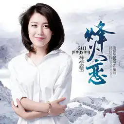 烽火恋电视剧雪海片尾曲桂莹莹单曲网易云音乐
