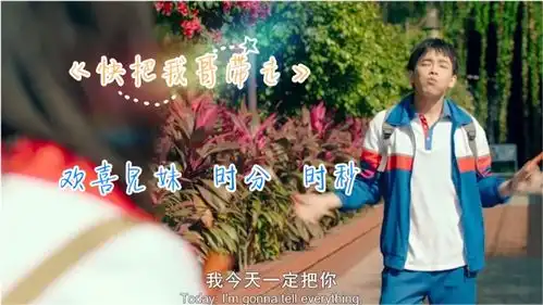 催泪亲情片快把我哥带走彭昱畅演绎调皮哥哥,默默保护张子枫
