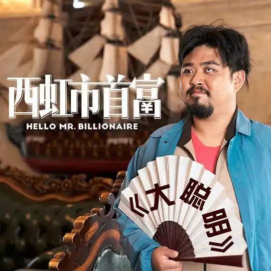 西虹市首富演员大聪明结婚,牵娇妻走教堂红毯,网友屯烂尾楼赚到钱了
