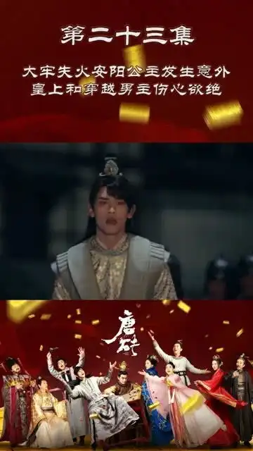 唐砖第二十三集大牢失火安阳公主发生意外,皇上和穿越男心急如焚