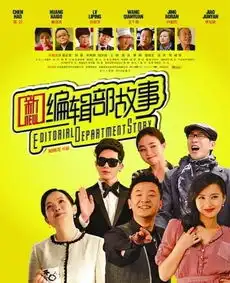 新编辑部故事黄海波王千源夸张演出太做作