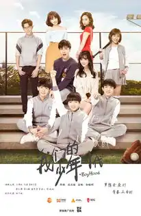 我们的少年时代剧照
