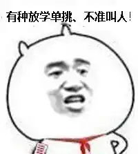 求金馆长,放学后打不打我表情下载越多越好发送到qq790206087
