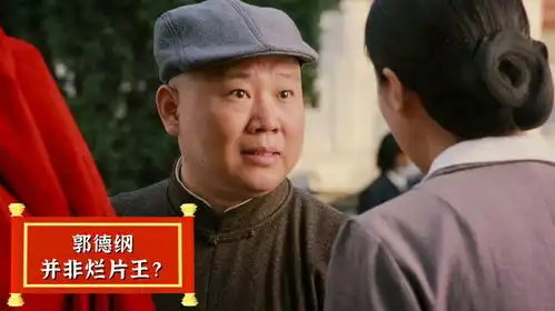 建国大业一角难求,郭德纲为何反成众矢之的