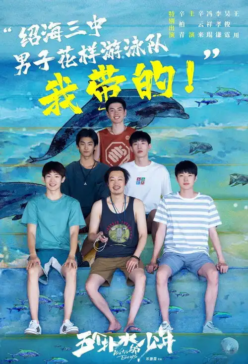 全素人参演,五个扑水的少年定档,带你体验一场轰轰烈烈的青春