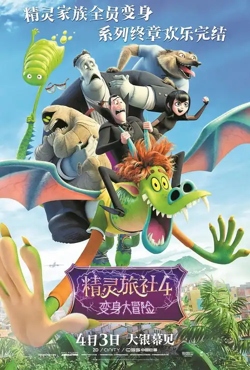 精灵旅社4变身大冒险发布终极海报飞龙在天
