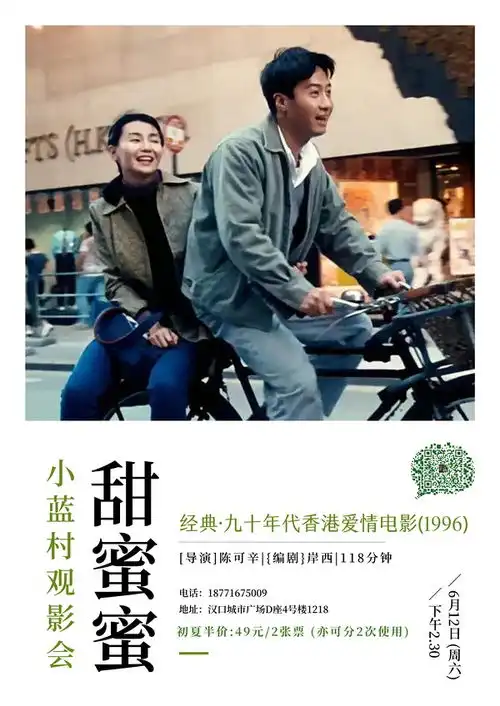 观影会怀旧电影系列甜蜜蜜花样年华阿飞正传岁月神偷
