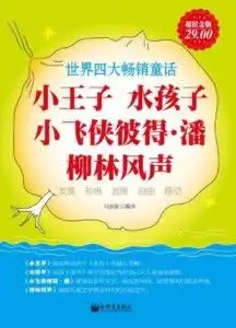 超值金版小王子水孩子小飞侠彼得潘柳林风声