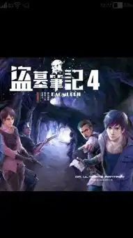 在盗墓笔记中这些人都叫什么名字盗墓笔记有漫画版吗如果有漫画版的话手机可以看吗
