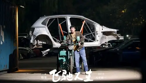 韩寒拍起老本行,老司机看了都腿软