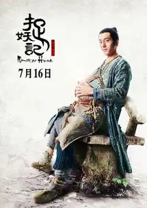 井柏然捉妖记出征戛纳成中国军团新宠