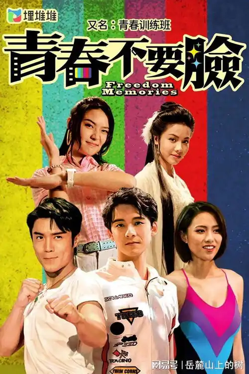 青春训练班tvb写给上世纪八十年代的一封情书
