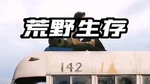 克里斯丁出演,漂亮国硬核荒野生存
