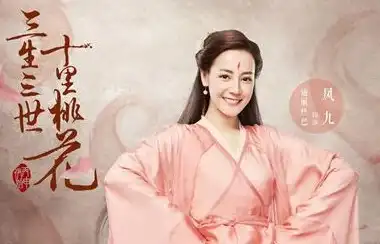 三生三世十里桃花凤九结局三生三世十里桃花白凤九结局