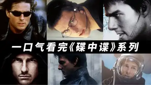 三万字一口气解析碟中谍16无缝连接碟中谍7致命清算