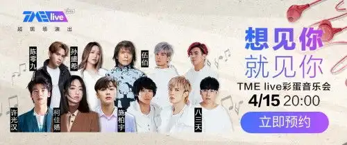 想见你彩蛋音乐会重磅来袭4月15日酷我音乐全程直播呈现