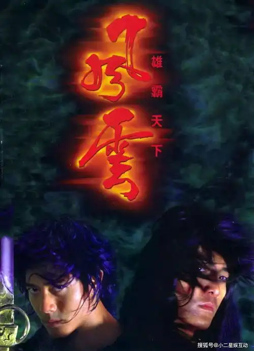 金鳞岂是池中物,一遇风云便化龙再见了雄霸