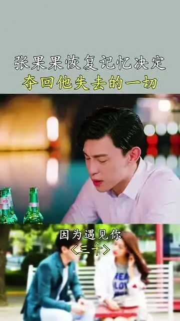 因为遇见你,果果恢复记忆,不愿承认果果就是依蓓
