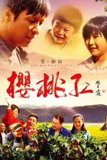 樱桃红剧照
