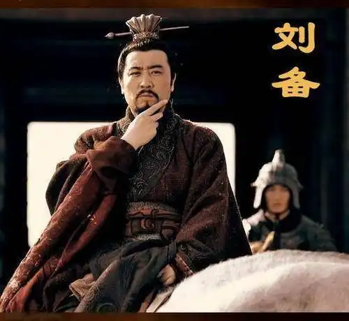 名人历史百科一言斩吕布,三哭得帝位蜀汉昭烈帝刘备
